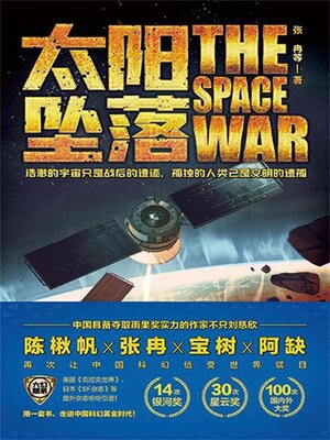 cover image of 虫.大幻想家 科幻经典《太阳坠落》